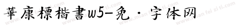 華康標楷書w5字体转换