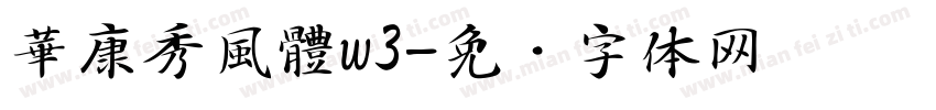 華康秀風體w3字体转换