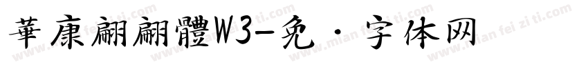 華康翩翩體W3字体转换