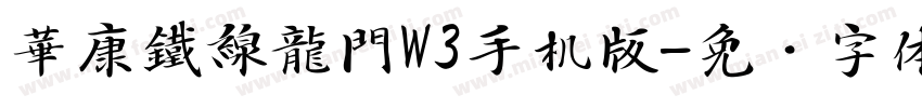 華康鐵線龍門W3手机版字体转换