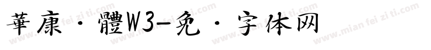 華康黑體W3字体转换