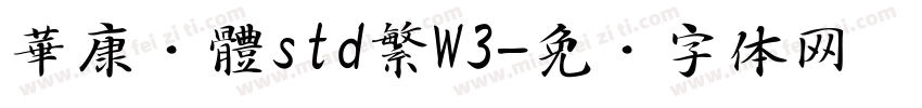 華康黑體std繁W3字体转换