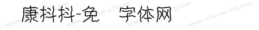 华康抖抖字体转换