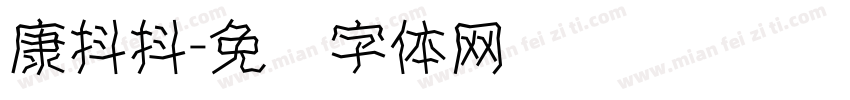 康抖抖字体转换