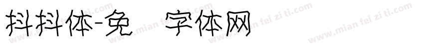 抖抖体字体转换