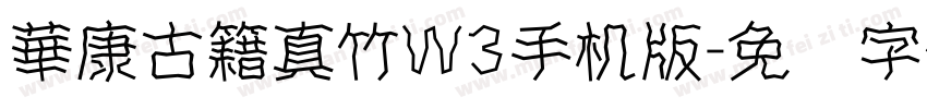 華康古籍真竹W3手机版字体转换