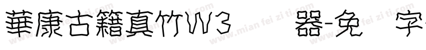 華康古籍真竹W3转换器字体转换