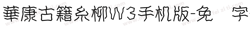 華康古籍糸柳W3手机版字体转换