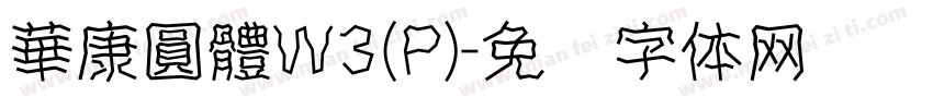 華康圓體W3(P)字体转换