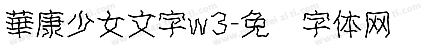 華康少女文字w3字体转换