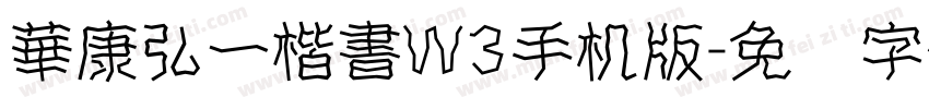 華康弘一楷書W3手机版字体转换