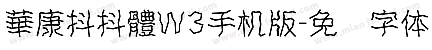 華康抖抖體W3手机版字体转换