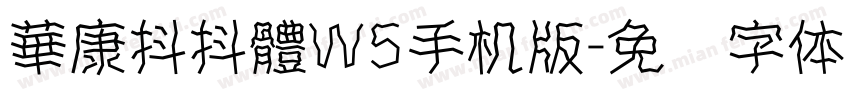 華康抖抖體W5手机版字体转换