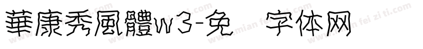 華康秀風體w3字体转换