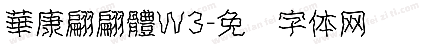華康翩翩體W3字体转换