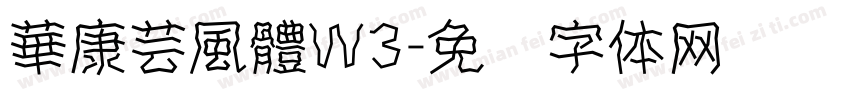 華康芸風體W3字体转换