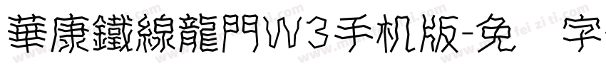 華康鐵線龍門W3手机版字体转换