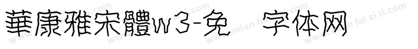 華康雅宋體w3字体转换