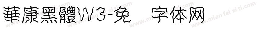 華康黑體W3字体转换
