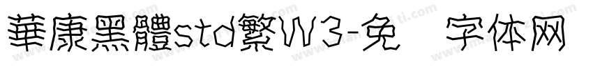 華康黑體std繁W3字体转换