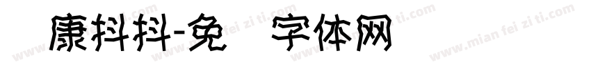 华康抖抖字体转换