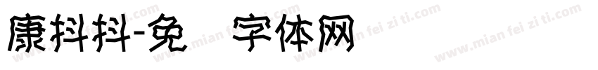 康抖抖字体转换