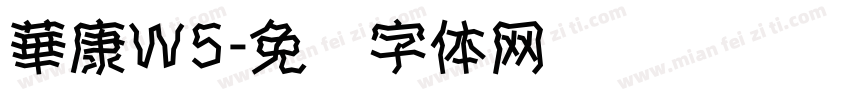 華康W5字体转换
