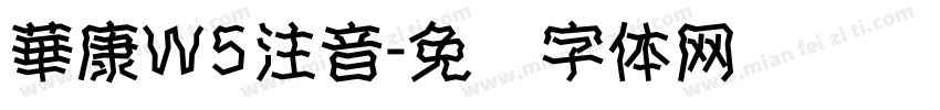 華康W5注音字体转换