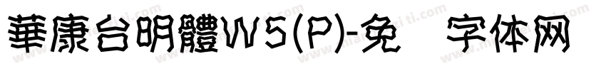 華康台明體W5(P)字体转换