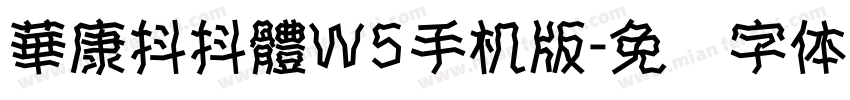 華康抖抖體W5手机版字体转换
