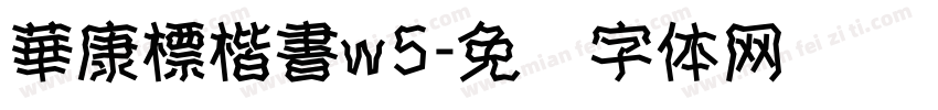 華康標楷書w5字体转换