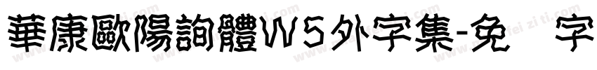 華康歐陽詢體W5外字集字体转换