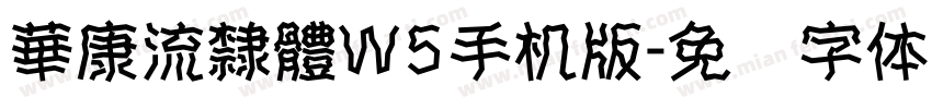華康流隸體W5手机版字体转换