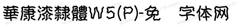 華康漆隸體W5(P)字体转换