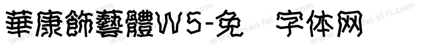 華康飾藝體W5字体转换