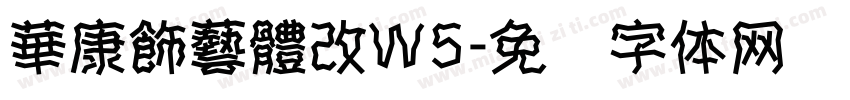 華康飾藝體改W5字体转换