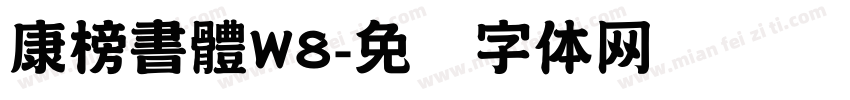 康榜書體W8字体转换