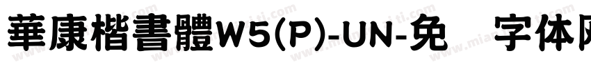 華康楷書體W5(P)-UN字体转换