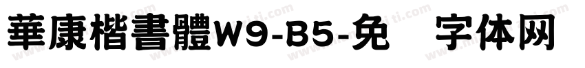 華康楷書體W9-B5字体转换