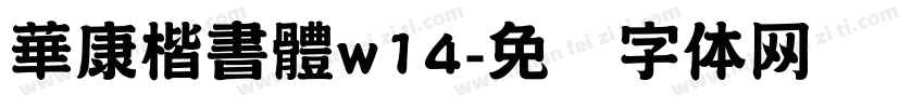 華康楷書體w14字体转换