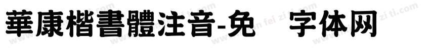 華康楷書體注音字体转换
