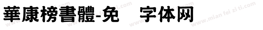 華康榜書體字体转换