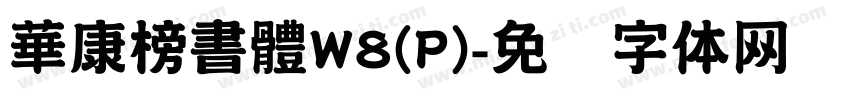 華康榜書體W8(P)字体转换