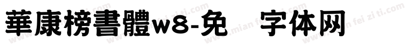 華康榜書體w8字体转换