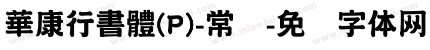 華康行書體(P)-常规字体转换