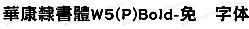 華康隸書體W5(P)Bold字体转换