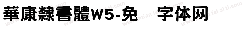華康隸書體W5字体转换
