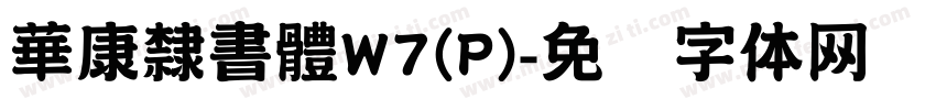 華康隸書體W7(P)字体转换