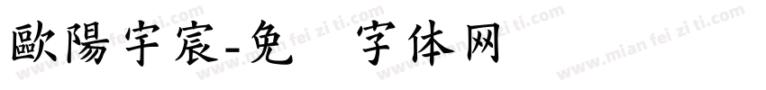 歐陽宇宸字体转换