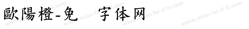 歐陽橙字体转换